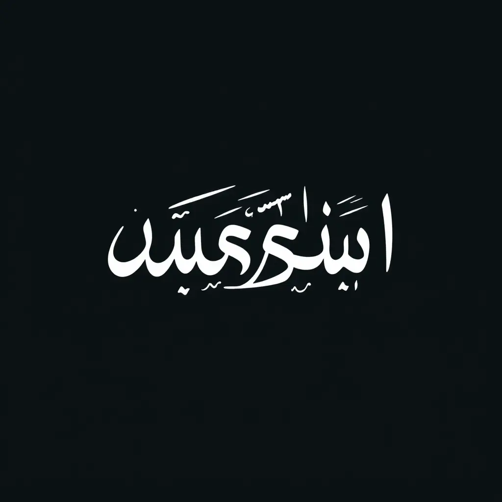 إسم "ياسين" مكتوب بالخط العربي