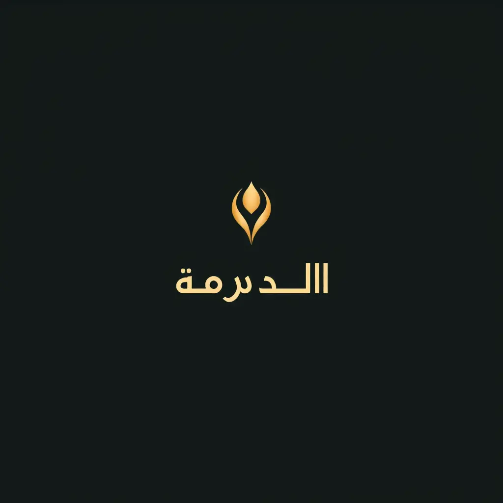 سكريبت تصميم لوجو لبراند شموع وصوابين
اسم البراند: (اكتب الاسم هنا أو اتركه مفتوح للمصمم)
طبيعة المنتجات: شموع يدوية، صوابين طبيعية، منتجات عطرية (قد تتوسع مستقبلاً)
هوية البراند:
يجمع بين العصرية والرقي
إحساس بالفخامة بدون مبالغة
المنتج أنيق، بسيط، لكنه يحمل بصمة واضحة
الطابع العام للّوغو:
حديث (Modern) لكن مستلهم من لمسة ناعمة وطبيعية
يفضل أن يكون الشعار مجرّد (Minimal)، لكن ممكن إضافة رمز صغير يعكس فكرة الضوء، النار، الشمع أو الطبيعة
قابل للاستخدام باللون الواحد (monochrome) مع إمكانية التدرّج عند الحاجة
الألوان المفضلة:
خلفية داكنة (مثلاً أخضر غامق #102717 أو أسود فحمي)
شعار بلون ذهبي غير لامع (مثلاً #bf8d62)، أو بيج دافئ، أو عاجي
الألوان تعكس هدوء وفخامة، بعيداً عن الفاقعة
نوع الخط:
خط Sans Serif أنيق وواضح
أو خط عربي بسيط ومعاصر إذا كان الاسم عربي (يُفضّل أن يكون خط خاص أو معدل)
يجب أن يكون الخط واضحًا جدًا عند التصغير (للطباعة على الشموع والعبوات)
الاستخدامات المستقبلية:
طباعة على عبوات شموع صغيرة
صناديق هدايا
موقع إلكتروني وإنستغرام
استيكرات وكروت تعريف