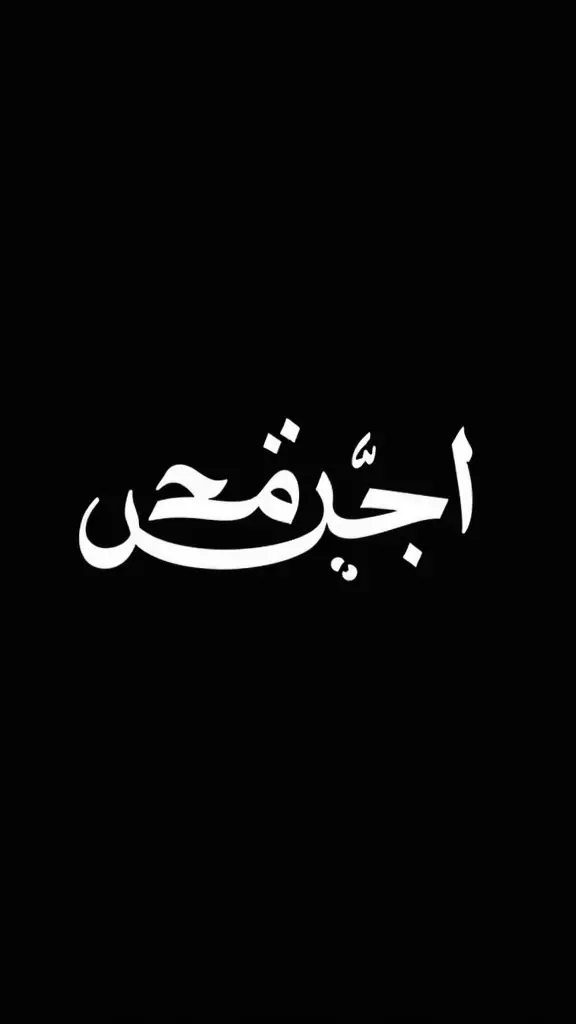 شعار بي اسم صادق الجعفري بي خط النسخ كتابه فقط خلفيه سوداء