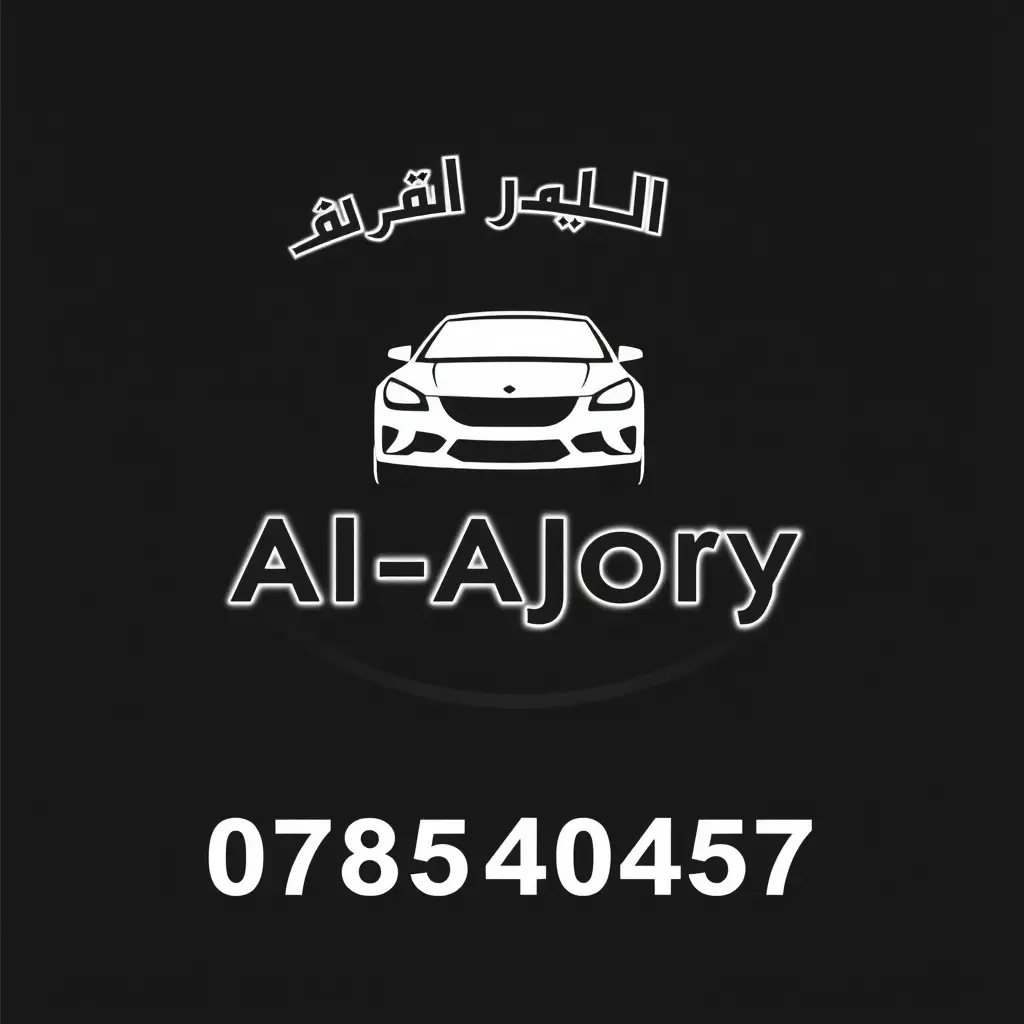 شعار معرض سيارات باسم Al-Ajory مع صورة لسيارة ورقم هاتف 0785440457