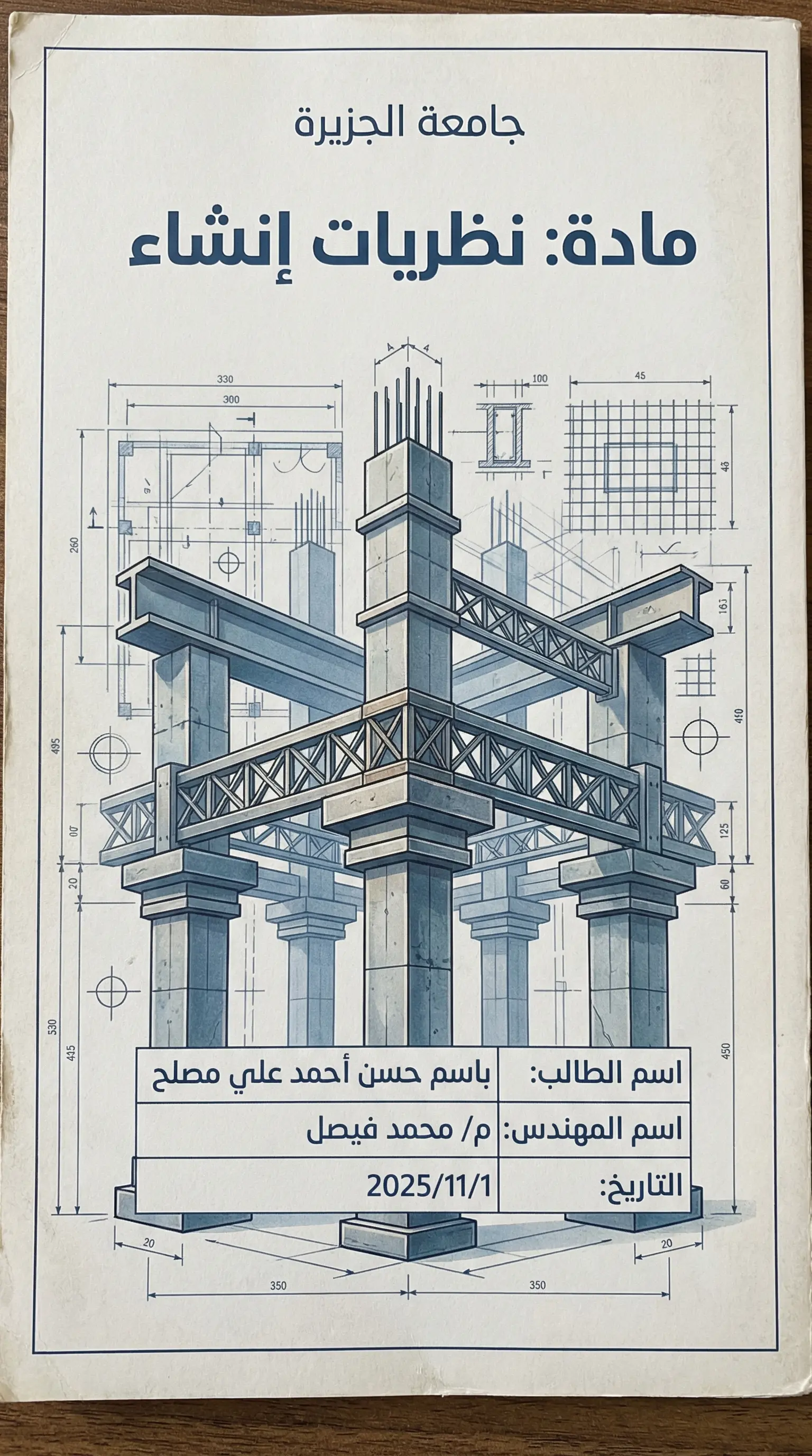 **"صمّم غلاف بحث جامعي احترافي ومخصّص لمادة نظريات إنشاء في الهندسة المدنية.
اجعل التصميم يعكس طبيعة المادة: عناصر إنشائية مجردة (أعمدة، كمرات، شبكات حديد، مقاطع خرسانية)، خلفية مستوحاة من رسومات الـBlueprint، خطوط هندسية دقيقة، وألوان هادئة مثل الأزرق الإنشائي والرمادي.
IMPORTANT:
اكتب النص بالعربية فقط.
لا تغيّر اللغة.
لا تستبدل أي كلمة.
انسخ النص كما هو تمامًا.
النص المطلوب وضعه على الغلاف:
جامعة الجزيرة
مادة: نظريات إنشاء
اسم الطالب: باسم حسن أحمد علي مصلح
اسم المهندس: م/ محمد فيصل
التاريخ: 2025/11/1
اجعل التصميم أكاديميًا، هندسيًا، ثابتًا، ويدلّ على قوة المادة ودقتها."**
---
🎯 لماذا هذا الغلاف “مناسب للمادة”؟
يستخدم رموز إنشائية حقيقية
يعكس طابع هندسة مدنية وليس مجرد زخرفة
الألوان هادئة ومناسبة للتقارير
الخلفية تشبه مخططات التنفيذ
يوصل رسالة “هندسة + دقة + إنشاء"