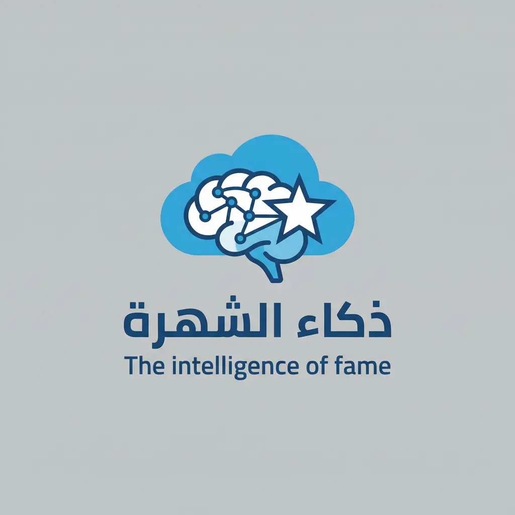 Generate a minimalistic logo in 2d for a company named 'ذكاء الشهرة' in the internet field. The logo should prominently feature The intelligence of fame .