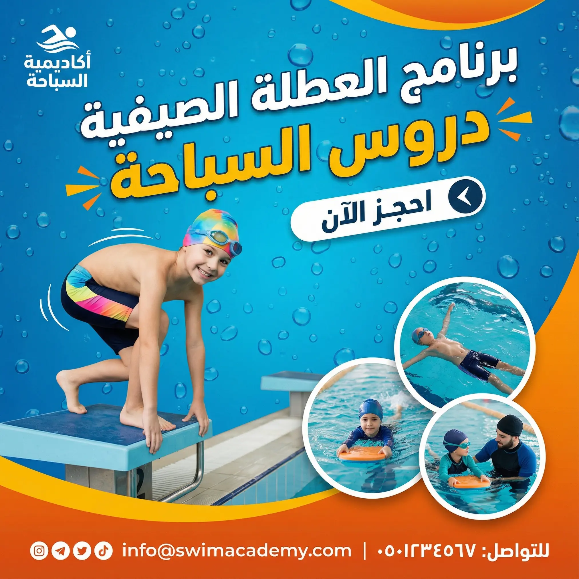 تصميم بوستر إعلاني لأكاديمية سباحة، يظهر طفل يستعد للقفز في المسبح، خلفية زرقاء مع فقاعات ماء، عنوان كبير 'برنامج العطلة الصيفية - دروس السباحة'، أسفله جملة 'احجز الآن'، وثلاث صور صغيرة لأطفال يمارسون السباحة بطريقة محتشمة، شعار الأكاديمية في الزاوية العلوية، أرقام التواصل في الأسفل، أسلوب حديث وحيوي