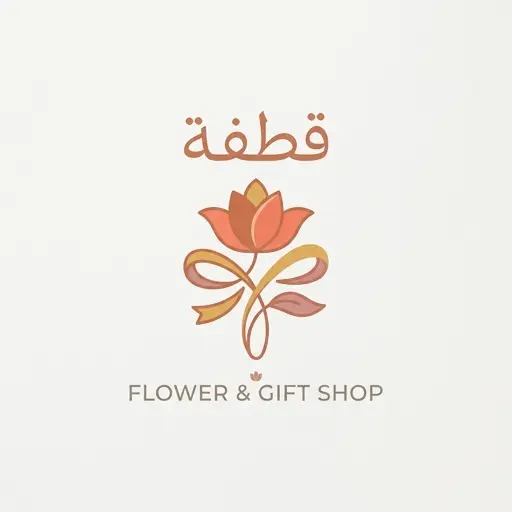 Generate a minimalistic logo in 2d for a company named 'قطفة ' in the retail field. The logo should prominently feature Flower and Gift Shop which uses warm colors palette.