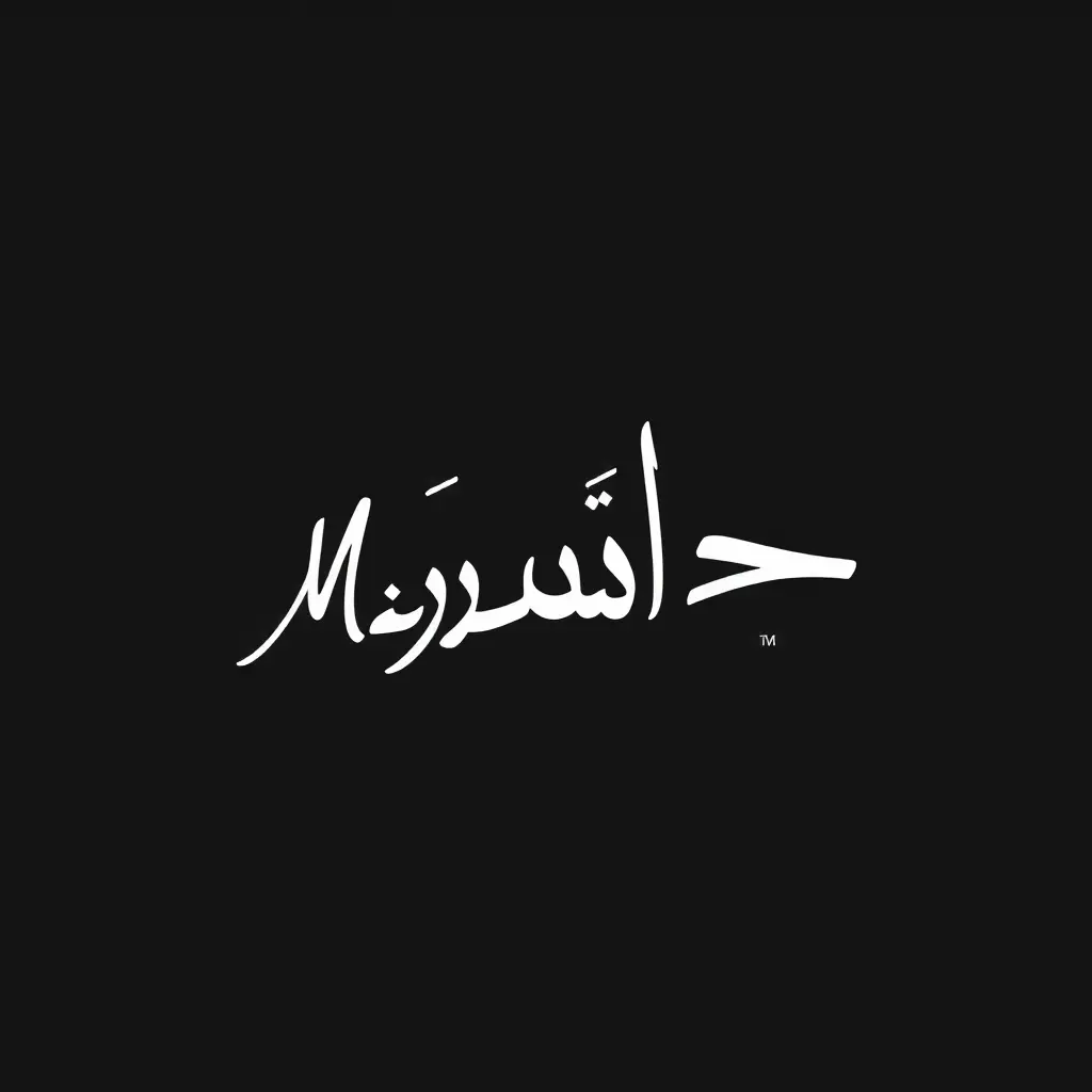 توقيع باسم محمد ويكون توقيع بخط ابيض مع خلفية سوداء وتوقيع يجب ان يكون جميل وانيق وباسلوب ملكي والتوقيع يجب ان يدل على القوة والسيطرة والكبرياء والنفوذ والمال