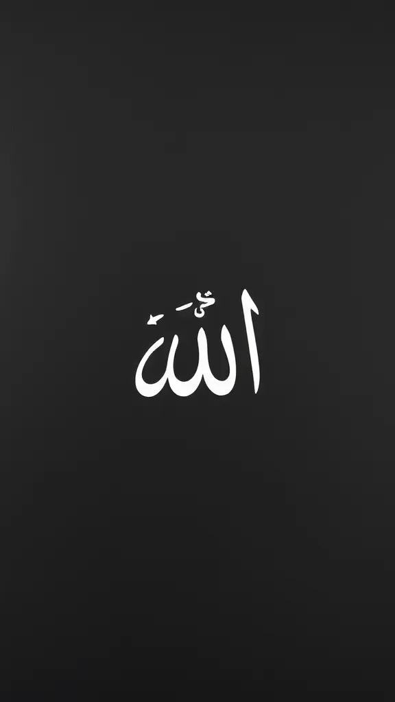 صورة سوداء بالكامل مكتوب عليها فقط الله وتكون موجودة بالوسط