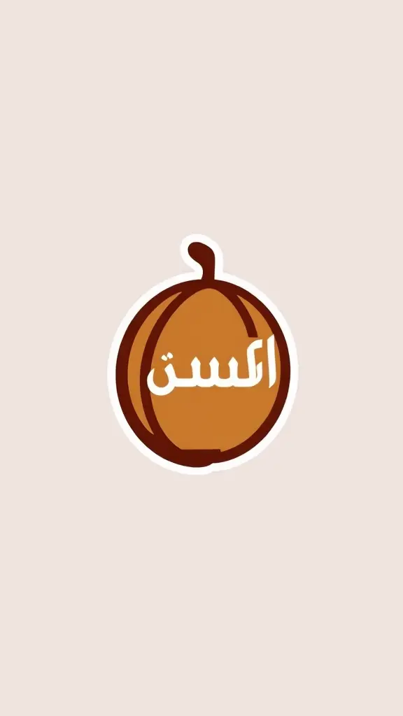 لوجو مكسرات مذكور فيه شعار المتجر (كرزات الباشا)