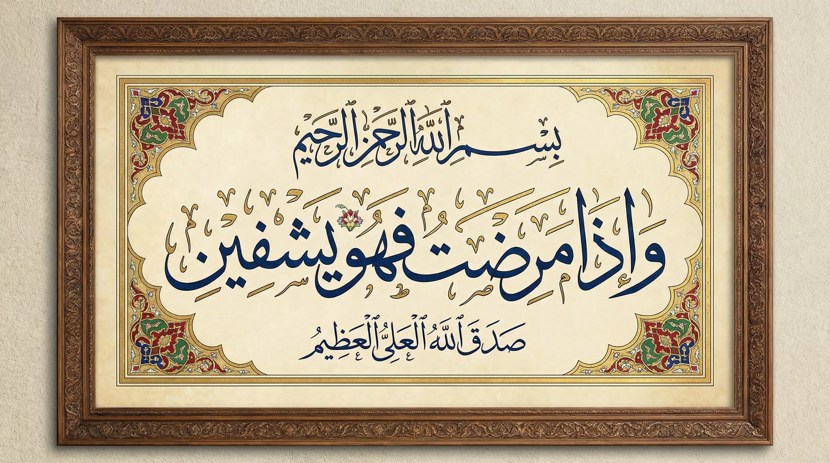 اريد كلمة بسم الله الرحمن الرحيم و إذا مرضت فهو يشفين صدق الله العلي العظيم ... بخط مزخرف على أن تراعي الأبعاد