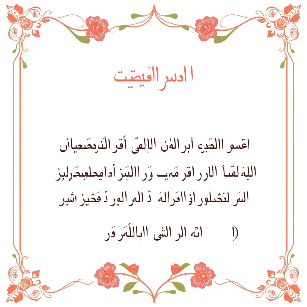 ورقة نعوة عزاء باللغة العربية